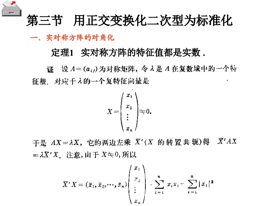 线性代数课件-用正交变换化二次型为标准化