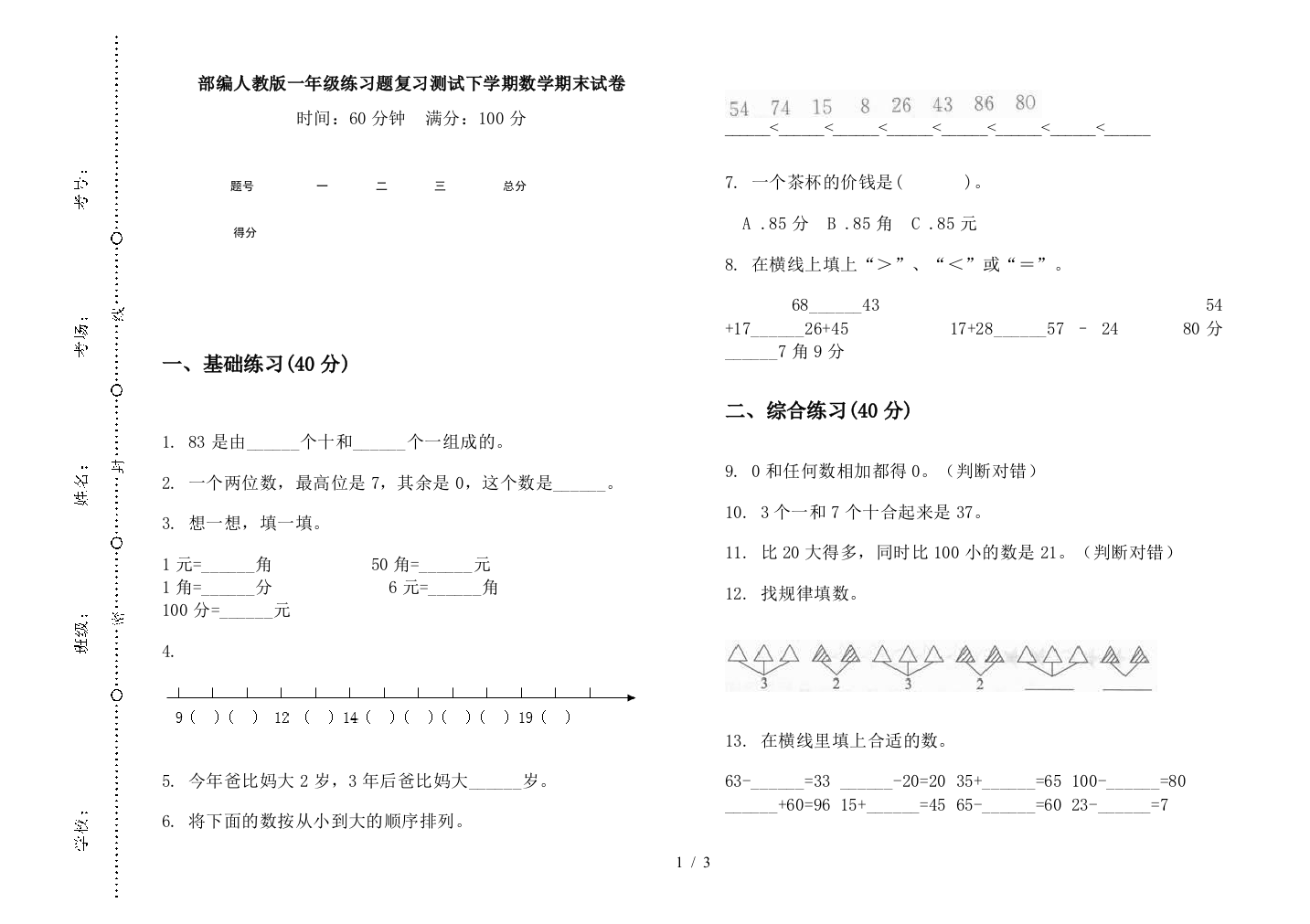 部编人教版一年级练习题复习测试下学期数学期末试卷