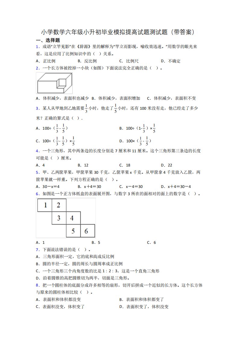 小学数学六年级小升初毕业模拟提高试题测试题(带答案)