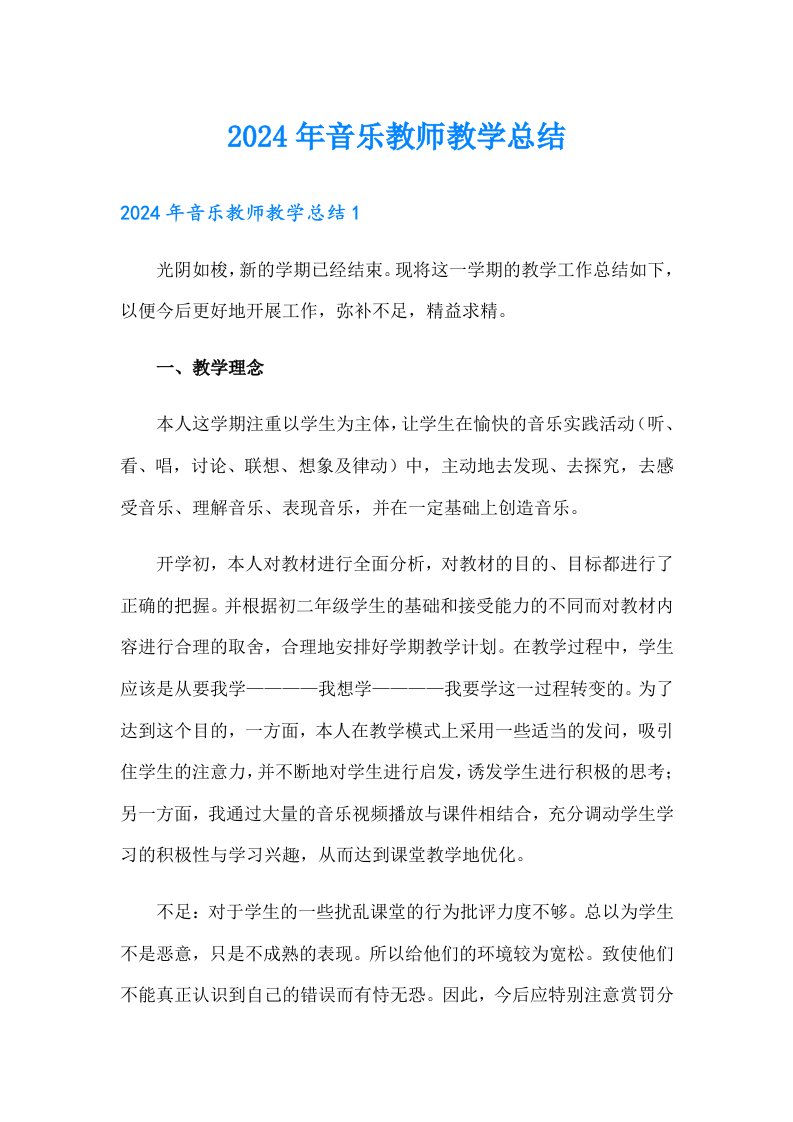 2024年音乐教师教学总结