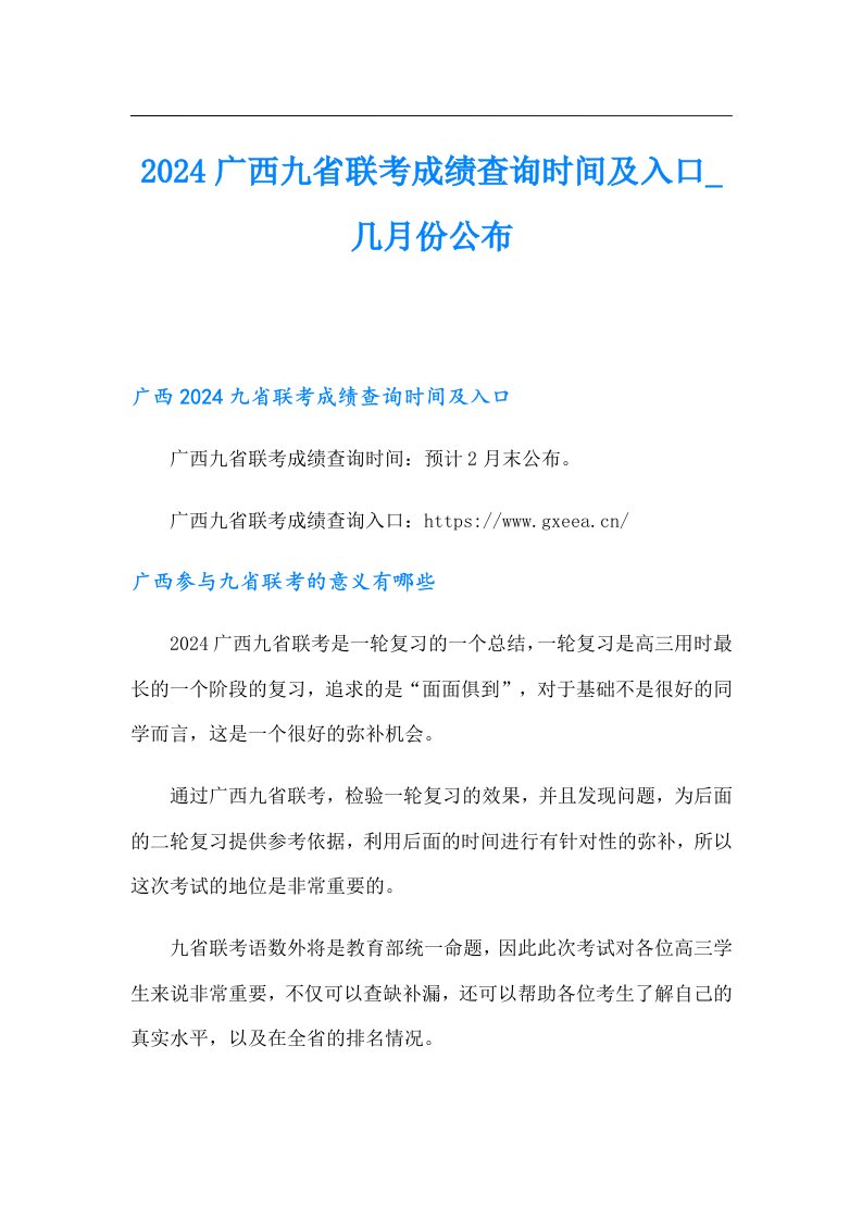 2024广西九省联考成绩查询时间及入口几月份公布