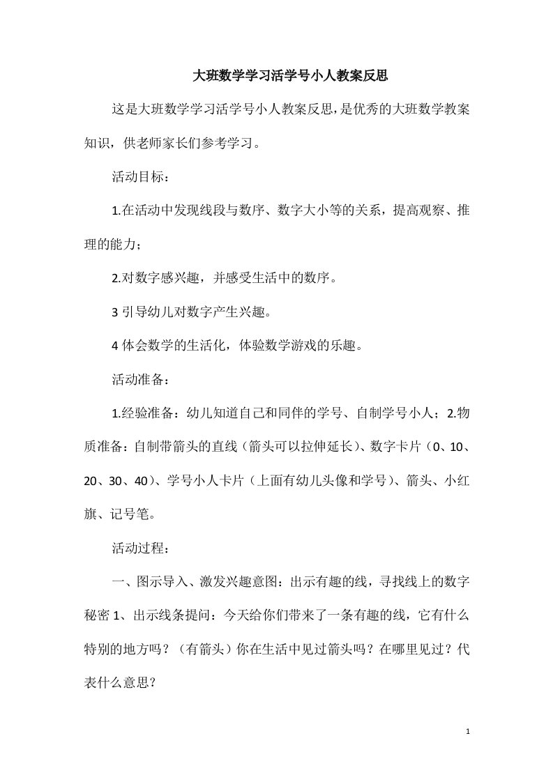 大班数学学习活学号小人教案反思