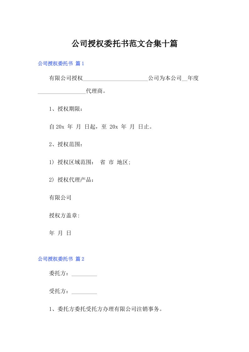 公司授权委托书范文合集十篇