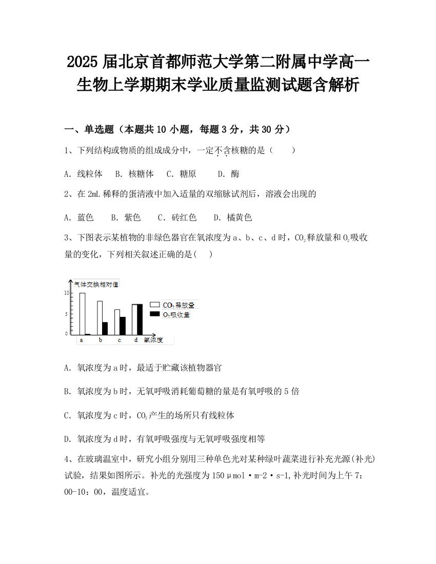 2025届北京首都师范大学第二附属中学高一生物上学期期末学业质量监测试题含解析