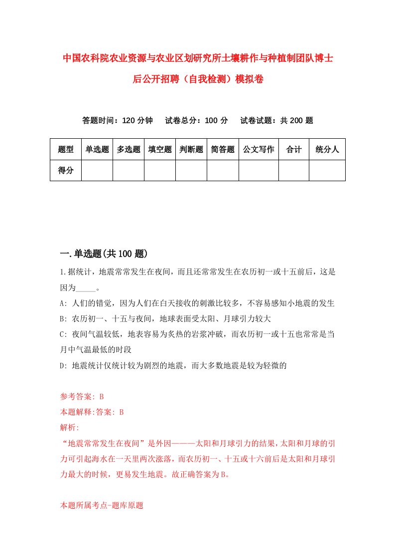 中国农科院农业资源与农业区划研究所土壤耕作与种植制团队博士后公开招聘自我检测模拟卷第3期