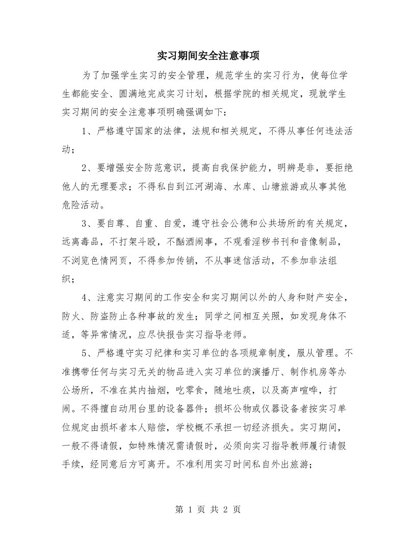 实习期间安全注意事项