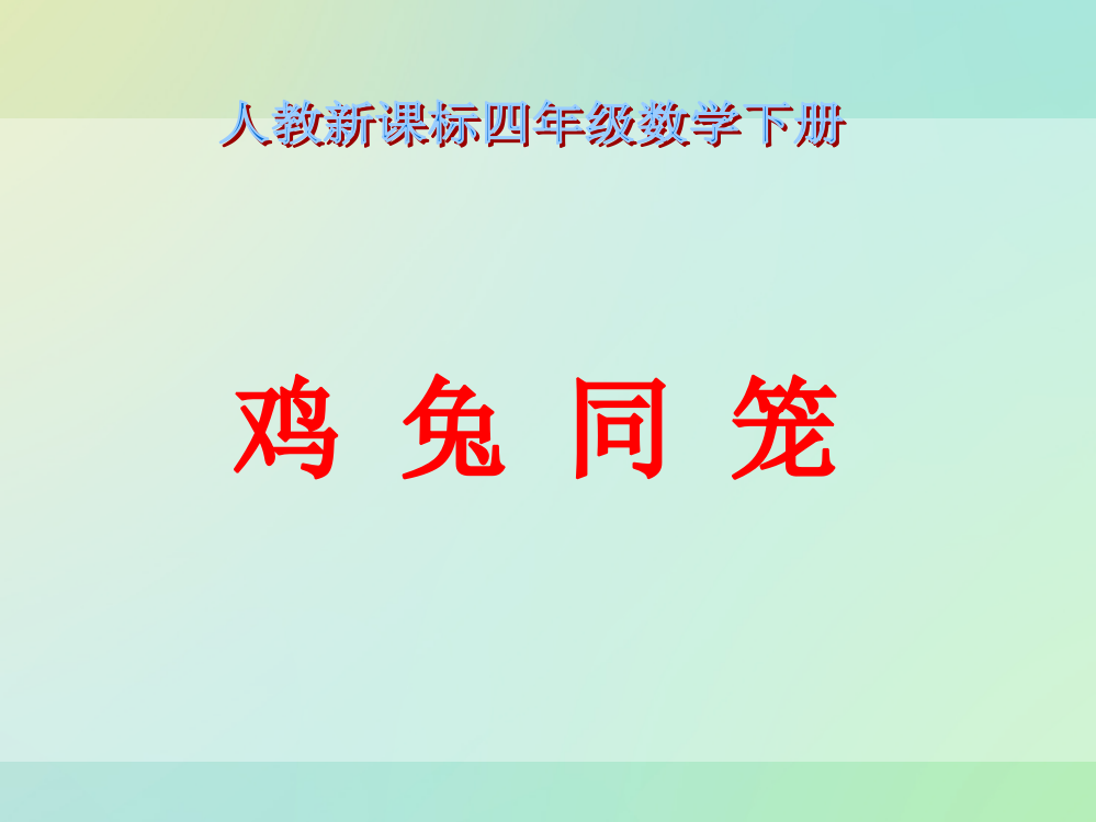 《鸡兔同笼》PPT课件1