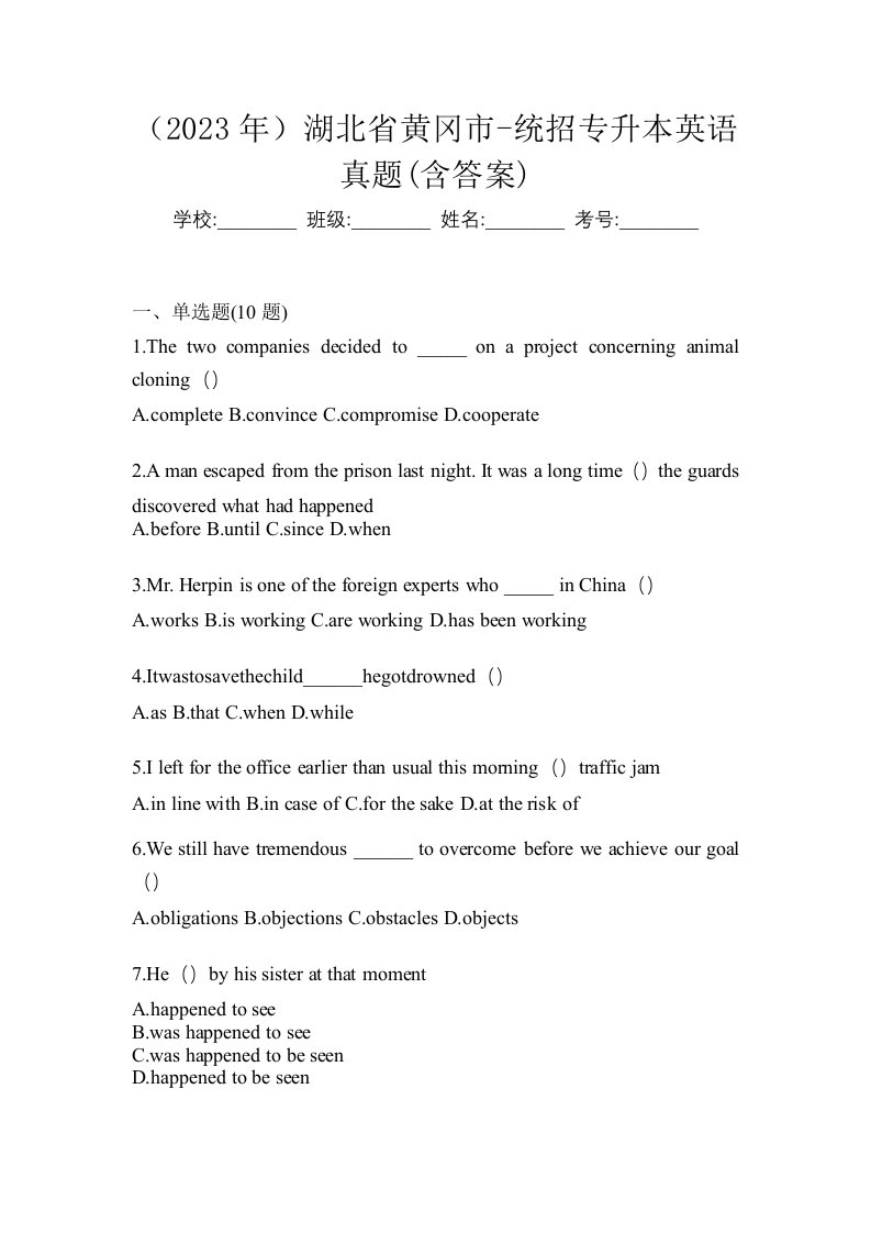 2023年湖北省黄冈市-统招专升本英语真题含答案