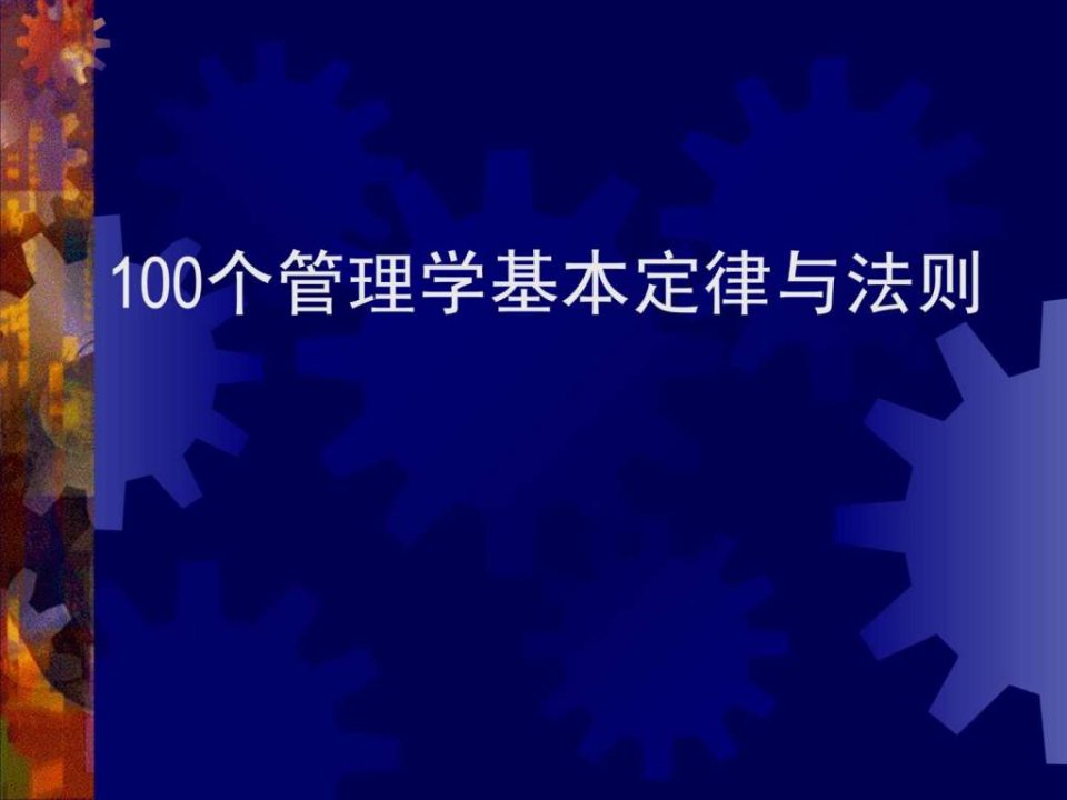 100个管理学经典原理(2)