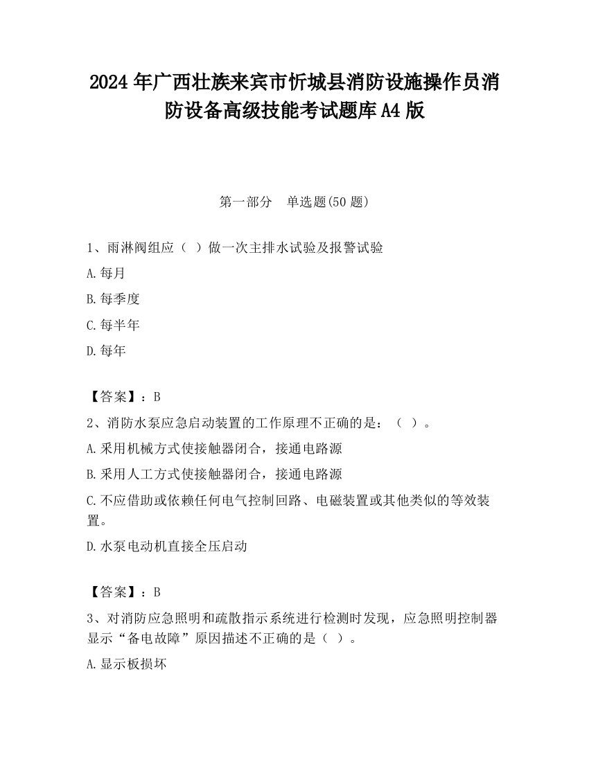 2024年广西壮族来宾市忻城县消防设施操作员消防设备高级技能考试题库A4版