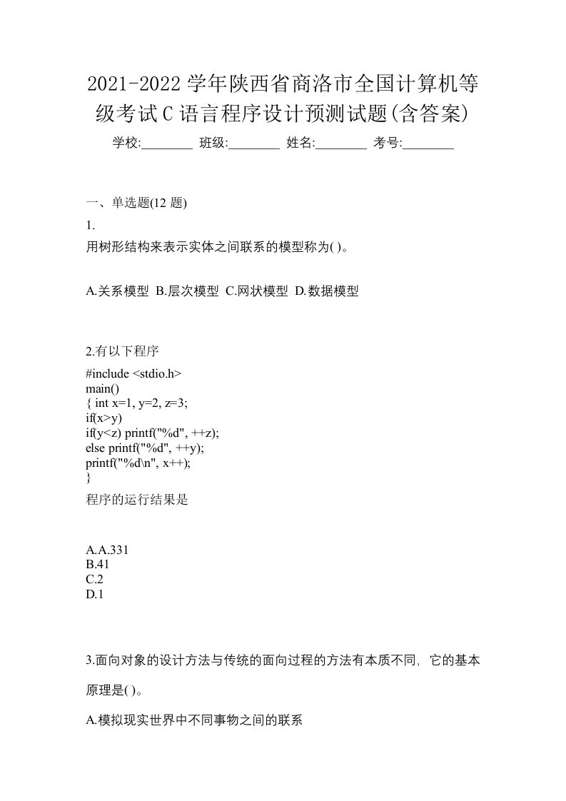 2021-2022学年陕西省商洛市全国计算机等级考试C语言程序设计预测试题含答案