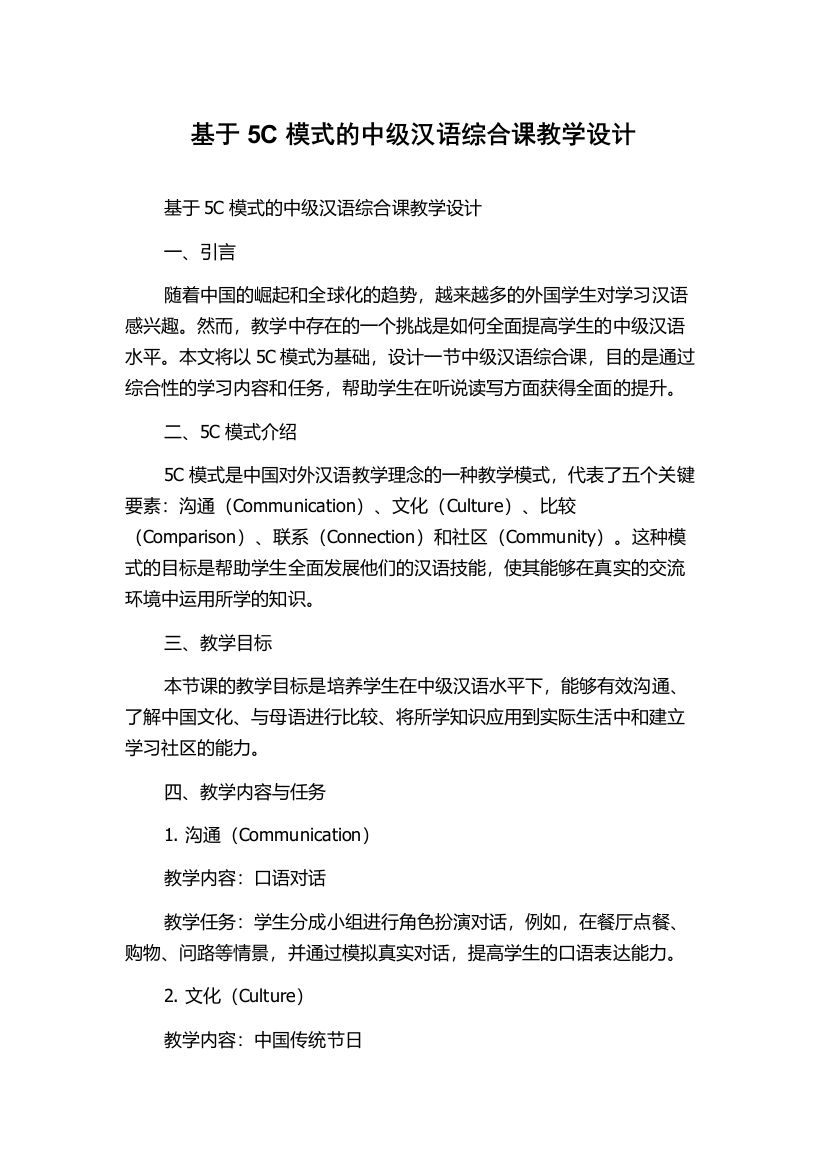 基于5C模式的中级汉语综合课教学设计