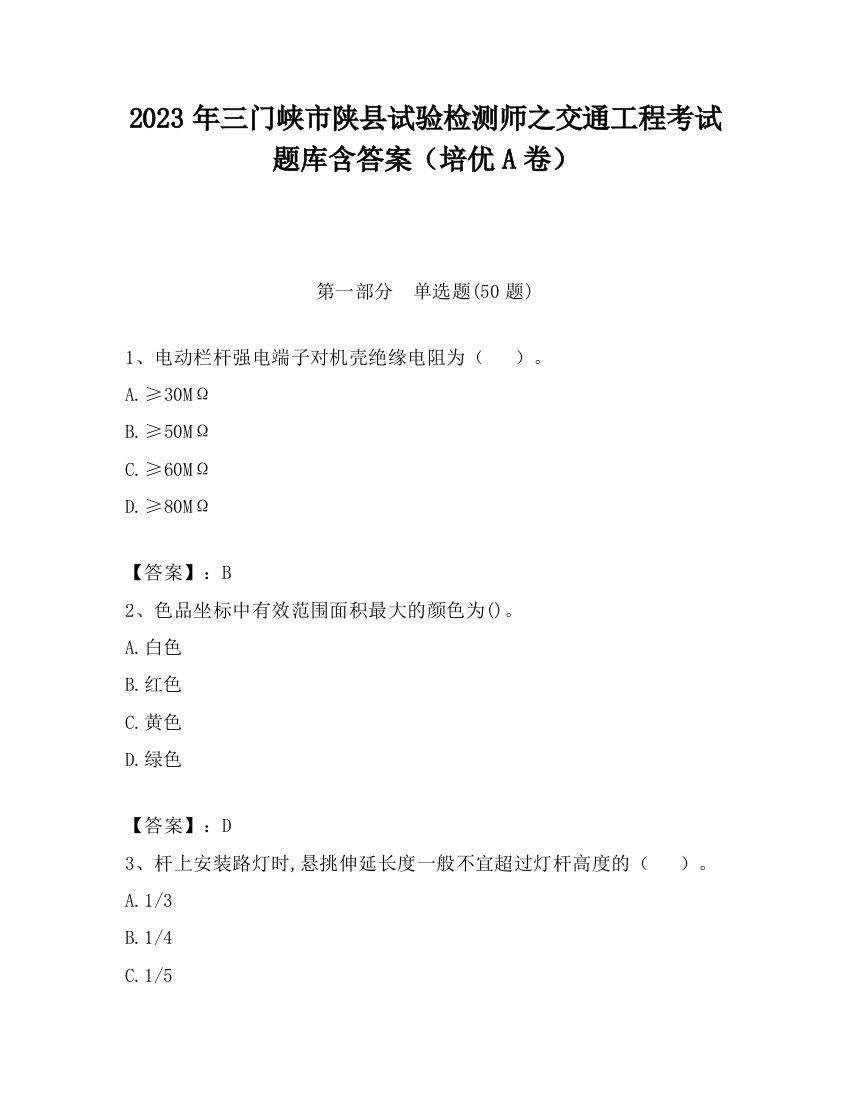 2023年三门峡市陕县试验检测师之交通工程考试题库含答案（培优A卷）