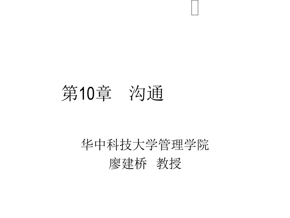 激励与沟通-华中科技大学管理学院教授廖建桥沟通培训