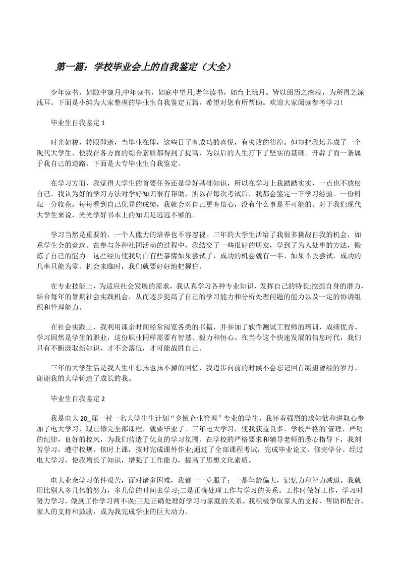 学校毕业会上的自我鉴定（大全）[修改版]