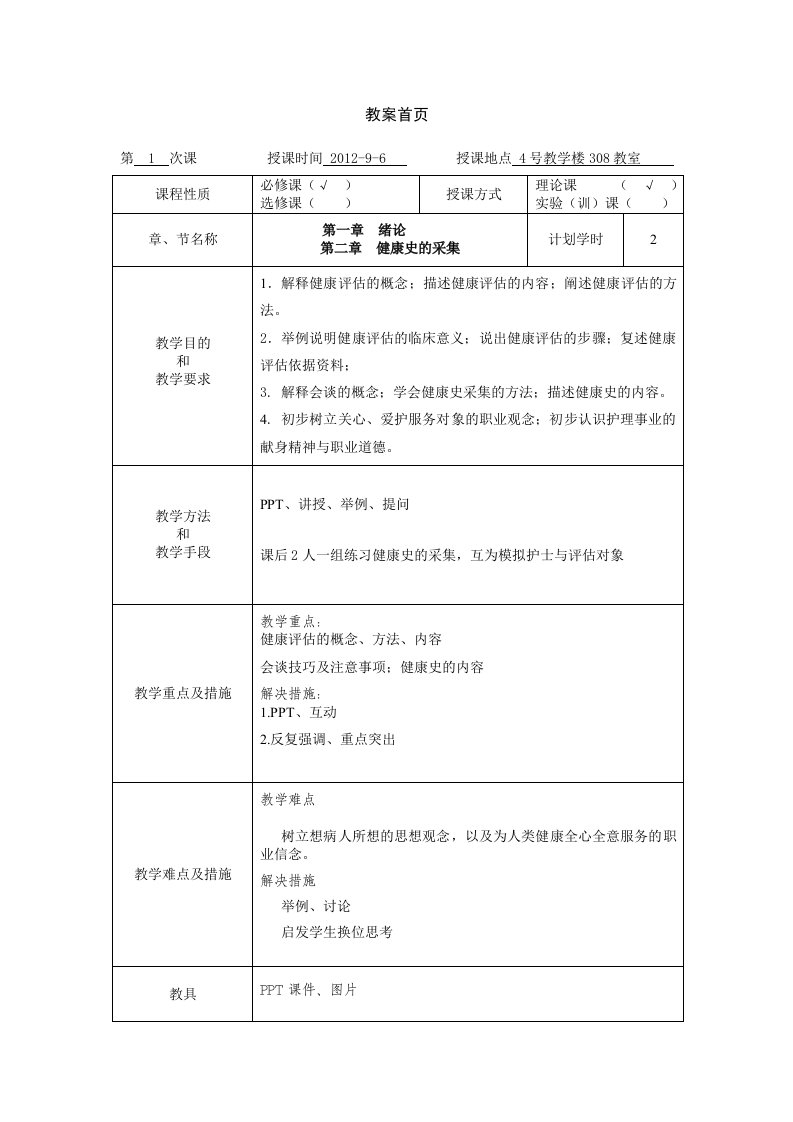 护理教育教案