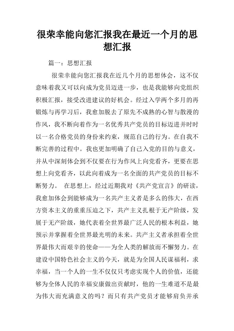 很荣幸能向您汇报我在最近一个月的思想汇报