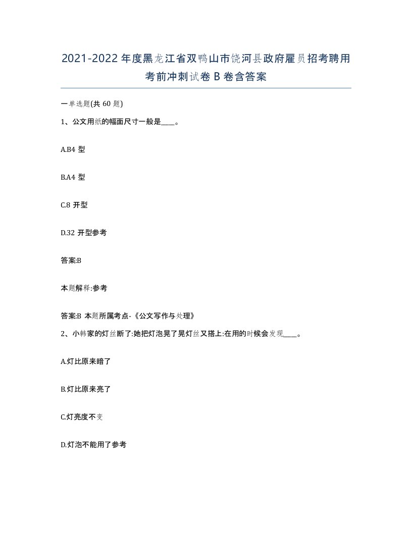 2021-2022年度黑龙江省双鸭山市饶河县政府雇员招考聘用考前冲刺试卷B卷含答案