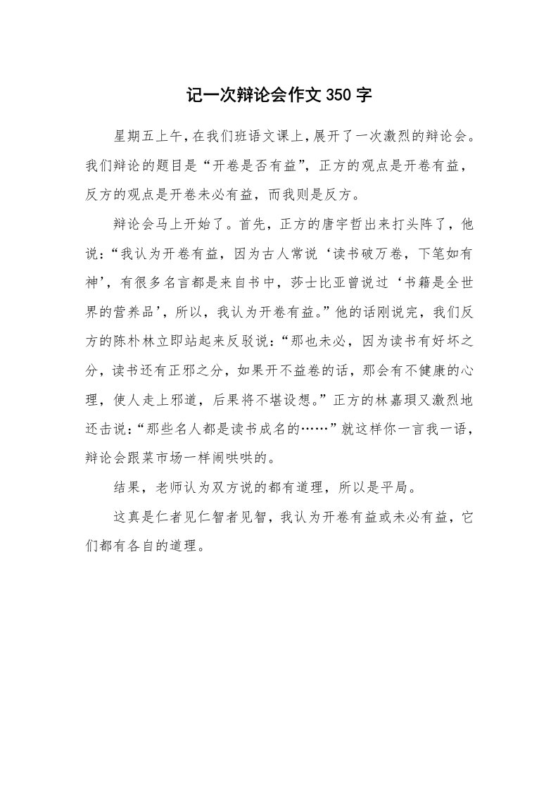 记一次辩论会作文350字