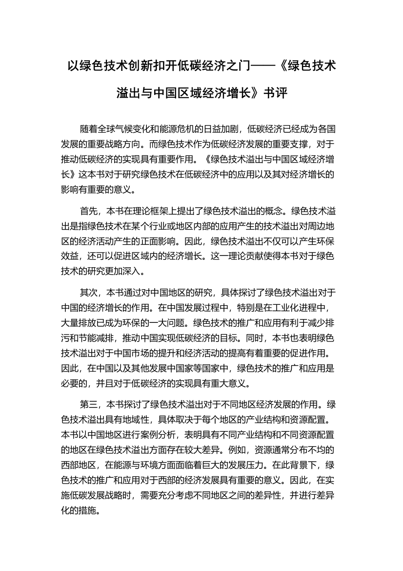 以绿色技术创新扣开低碳经济之门——《绿色技术溢出与中国区域经济增长》书评