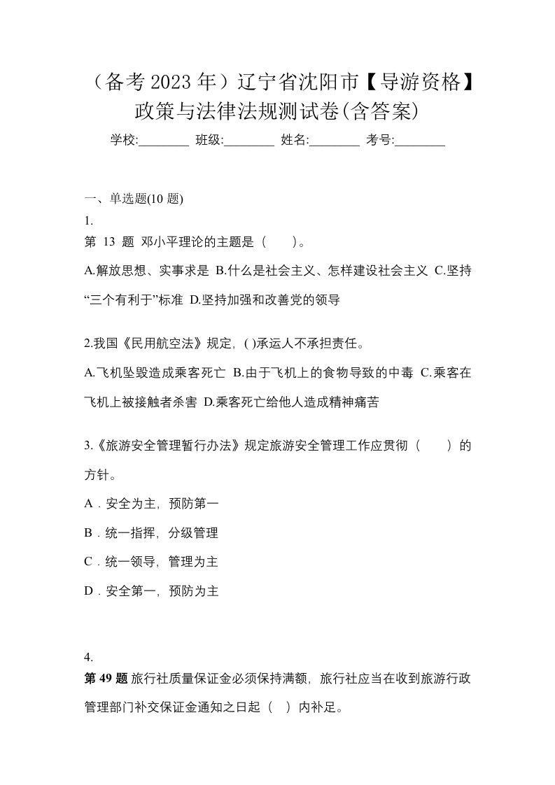 备考2023年辽宁省沈阳市导游资格政策与法律法规测试卷含答案