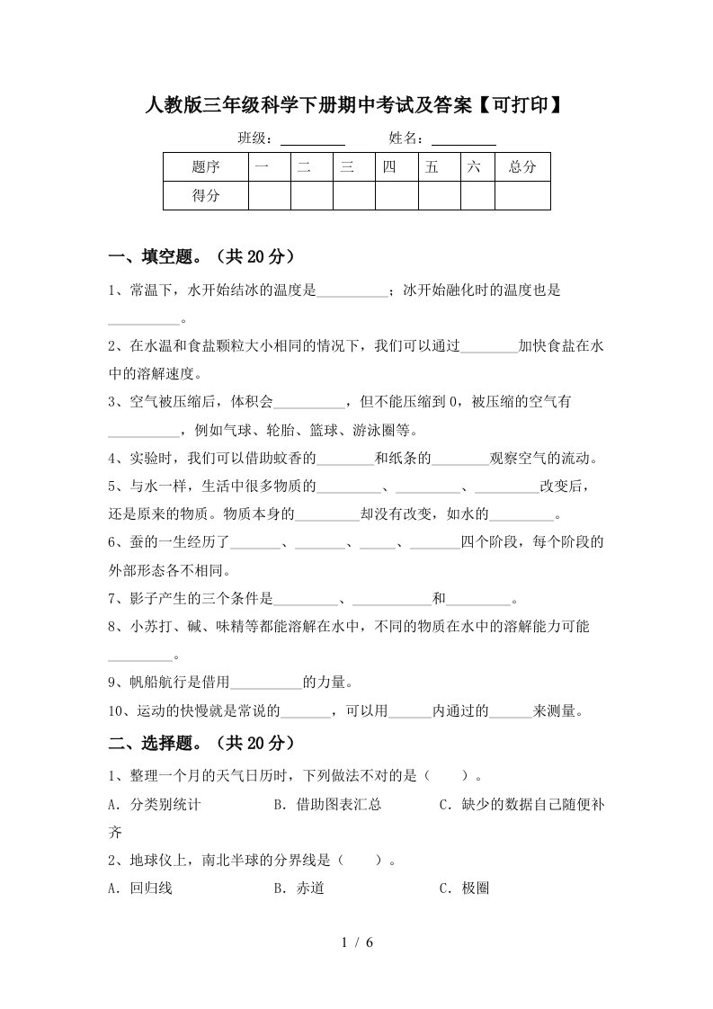 人教版三年级科学下册期中考试及答案可打印