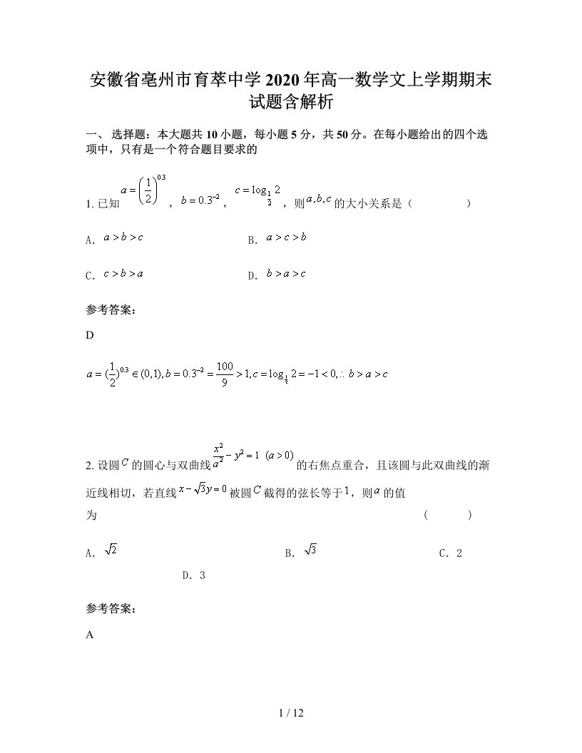 安徽省亳州市育萃中学2020年高一数学文上学期期末试题含解析