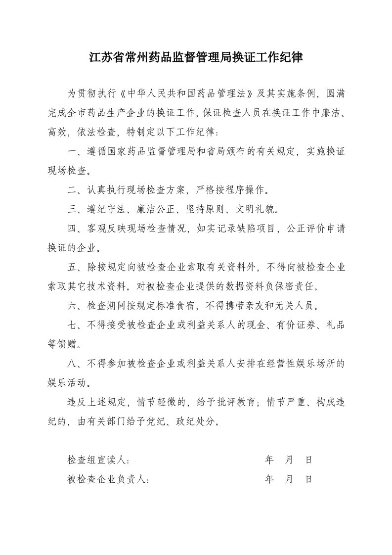 江苏省药品监督管理局gmp认证检查工作纪律