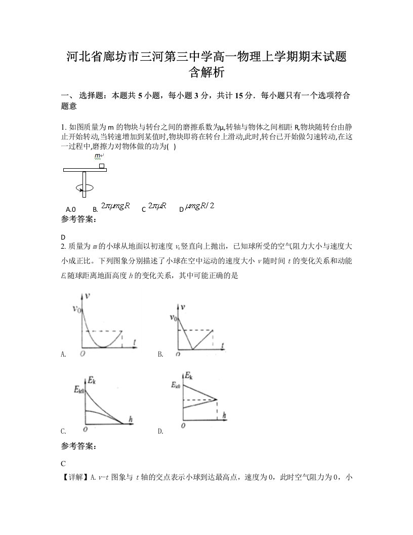 河北省廊坊市三河第三中学高一物理上学期期末试题含解析