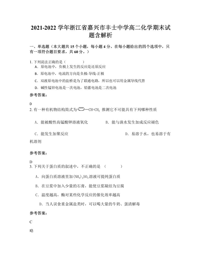 2021-2022学年浙江省嘉兴市丰士中学高二化学期末试题含解析