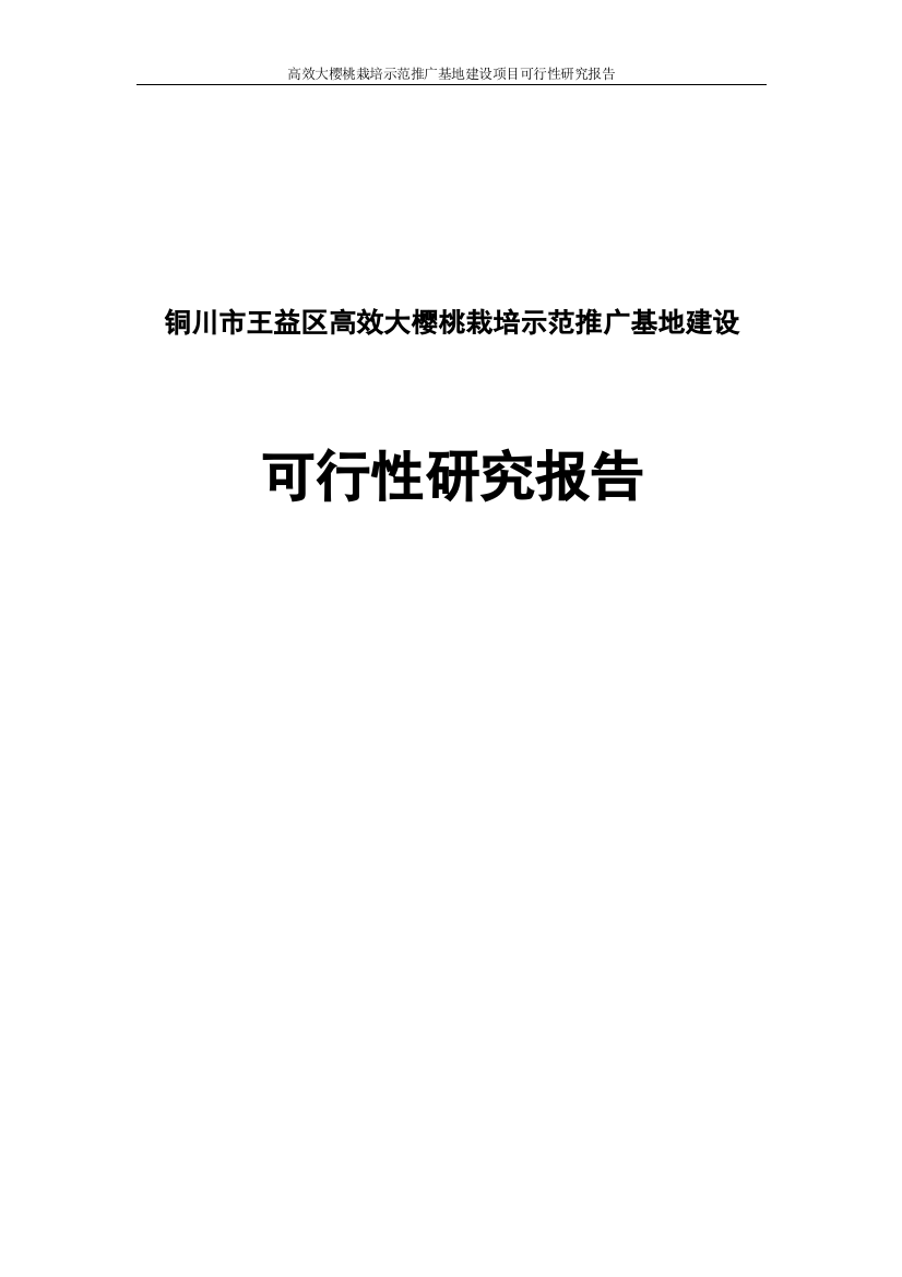 铜川市王益区高效大樱桃栽培示范推广基地建设项目可行性研究报告