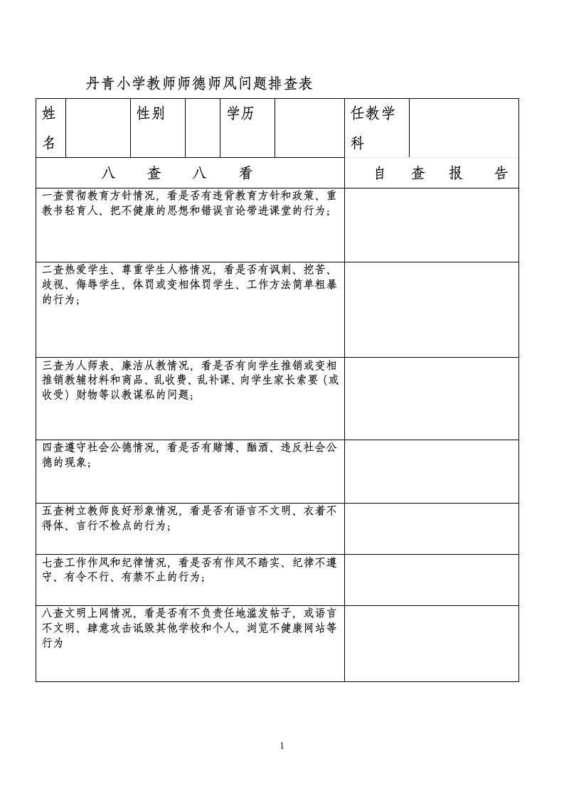 丹青小学教师师德师风问题排查表