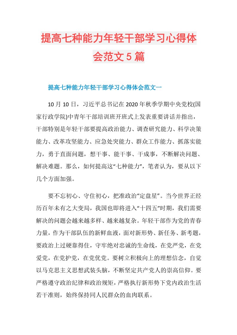 提高七种能力年轻干部学习心得体会范文5篇