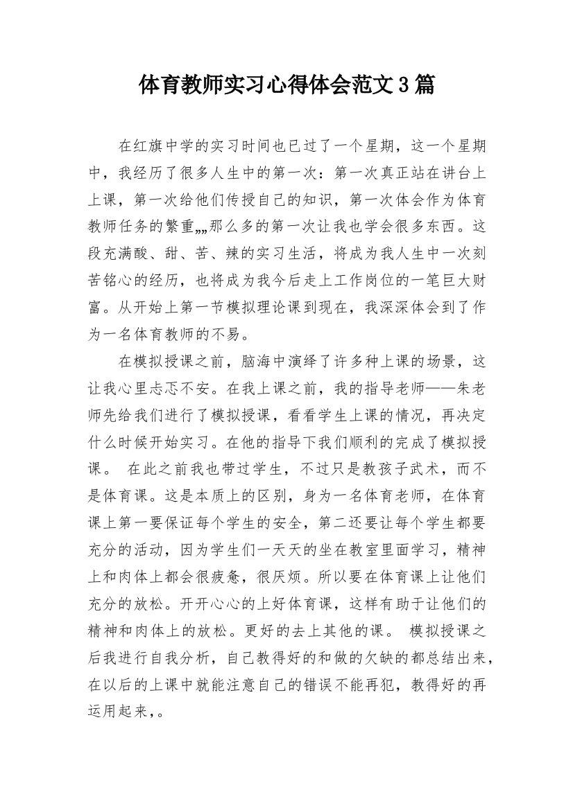 体育教师实习心得体会范文3篇