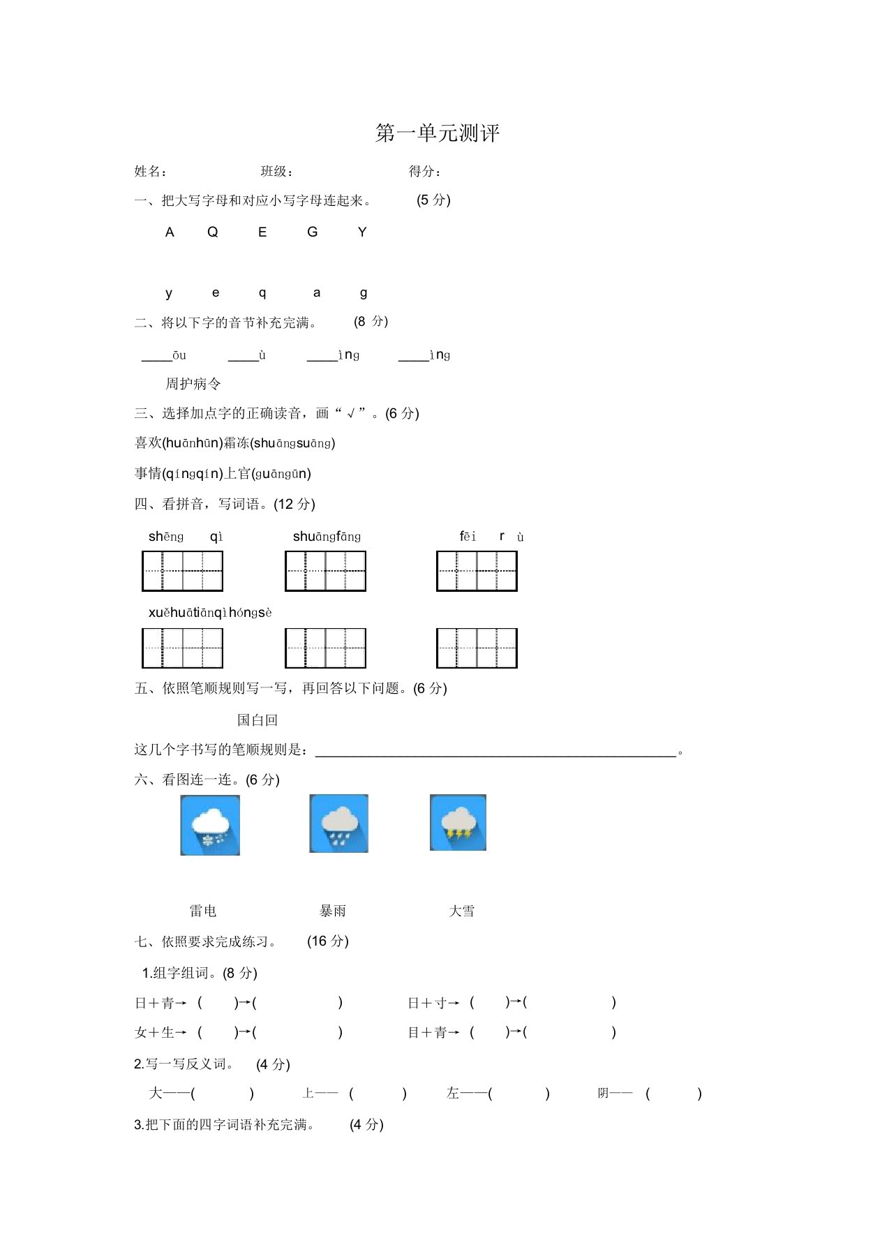 部编版小学一年级下册语文第一单元测试卷及答案