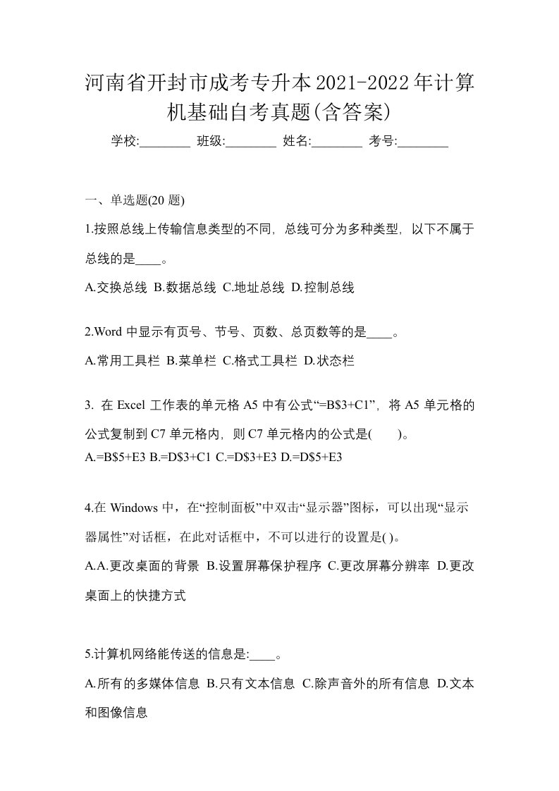 河南省开封市成考专升本2021-2022年计算机基础自考真题含答案