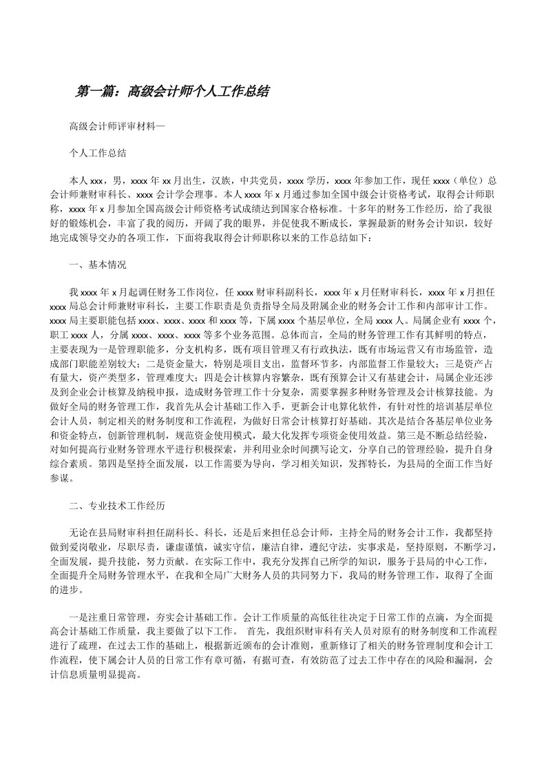 高级会计师个人工作总结[修改版]