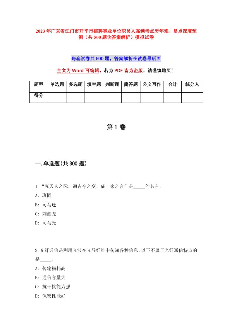 2023年广东省江门市开平市招聘事业单位职员91人高频考点历年难易点深度预测共500题含答案解析模拟试卷