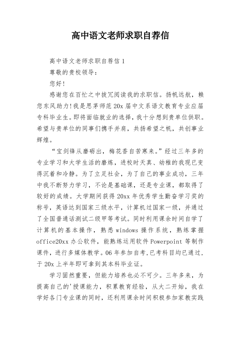 高中语文老师求职自荐信