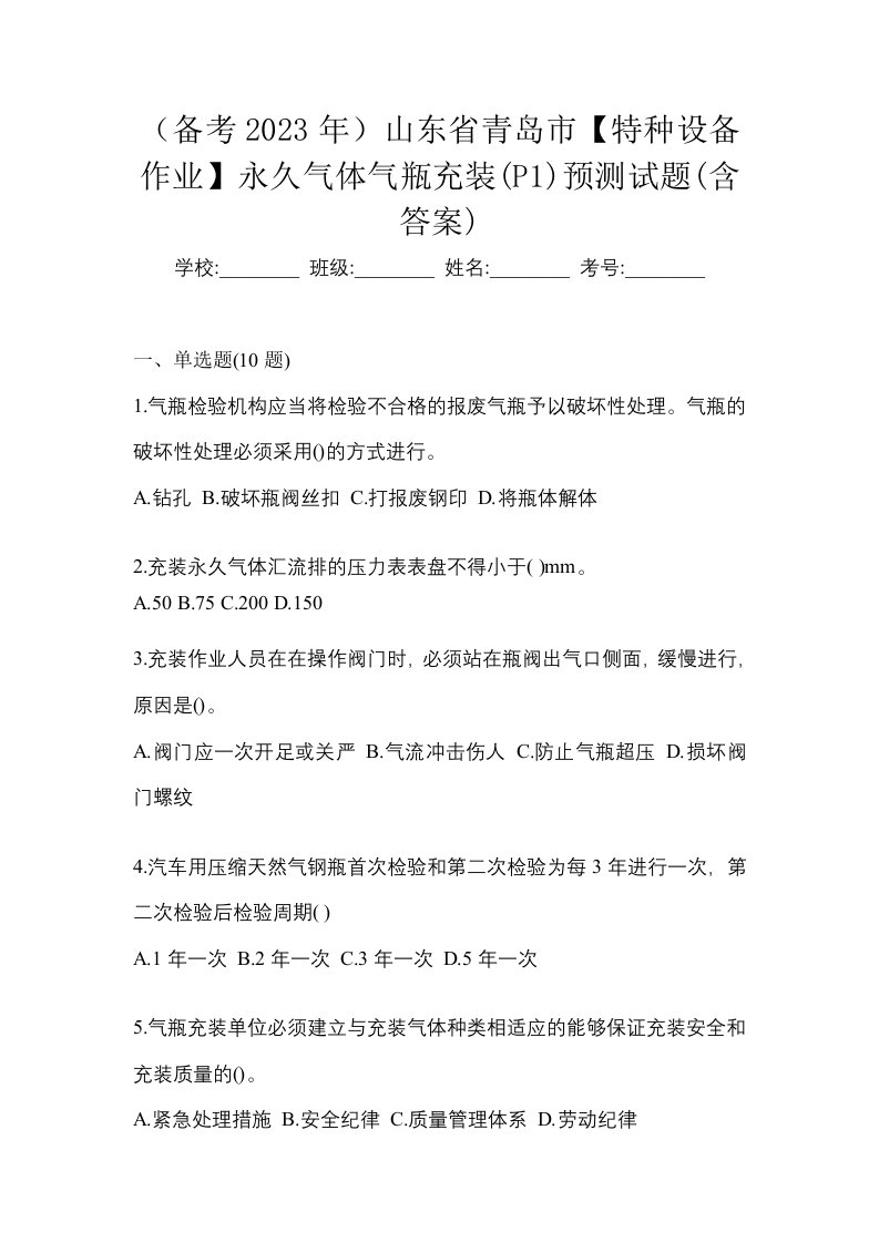 备考2023年山东省青岛市特种设备作业永久气体气瓶充装P1预测试题含答案