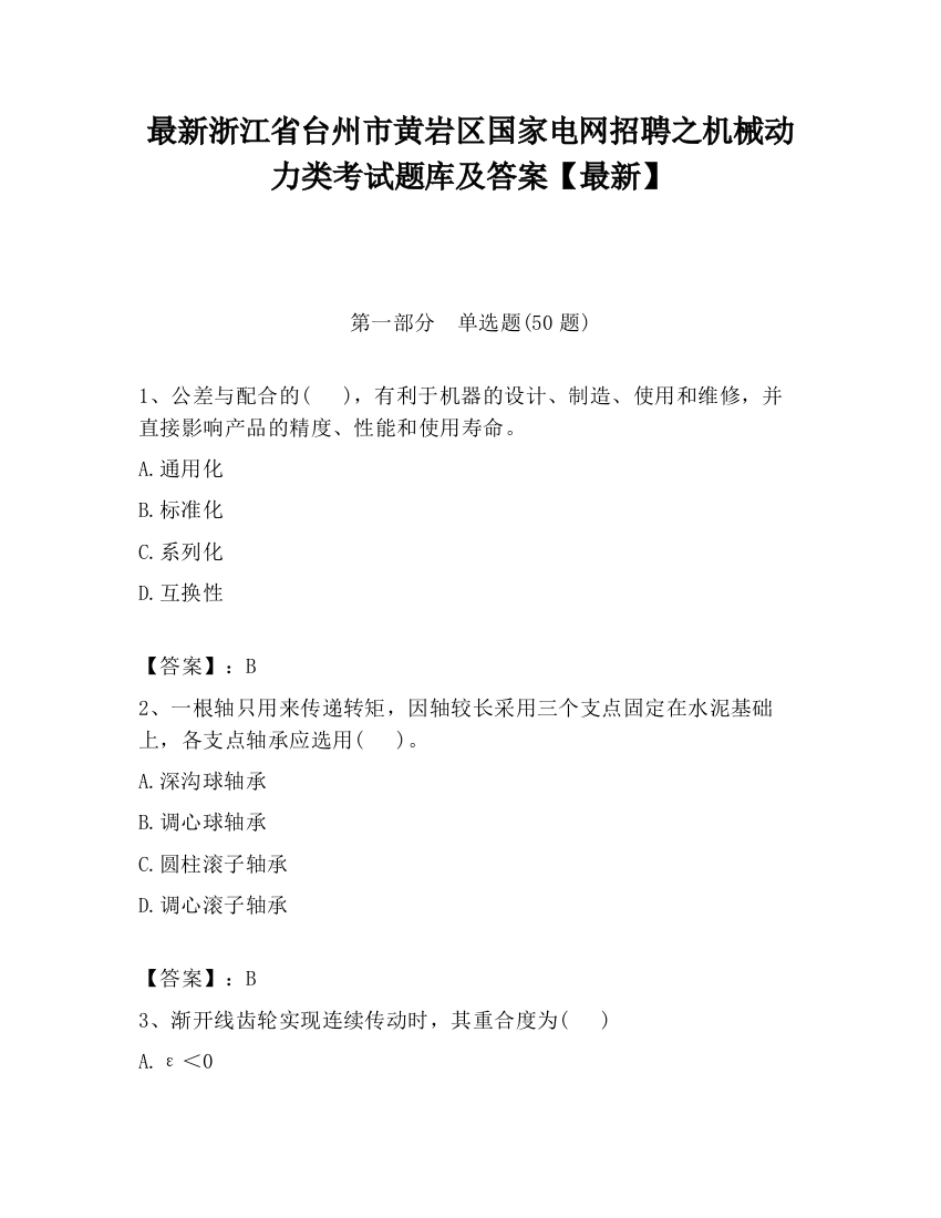 最新浙江省台州市黄岩区国家电网招聘之机械动力类考试题库及答案【最新】