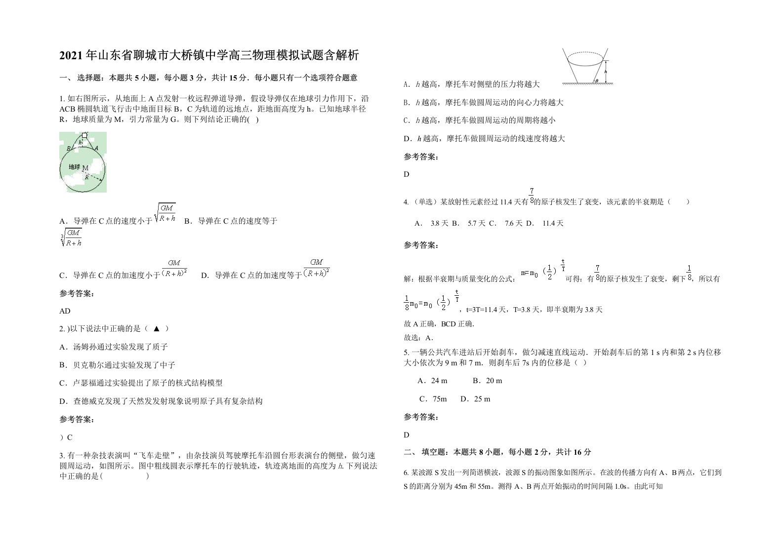 2021年山东省聊城市大桥镇中学高三物理模拟试题含解析