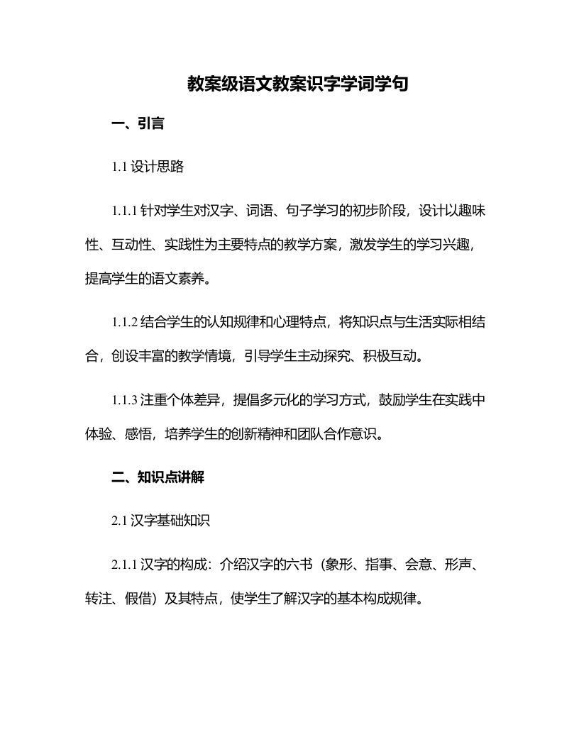 级语文教案识字学词学句