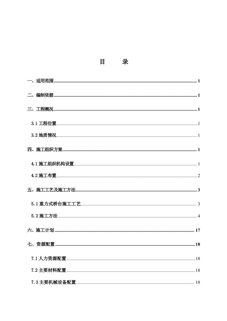 重力式桥台施工方案》