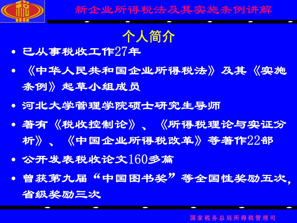 新企业所得税法税收优惠讲解刘磊