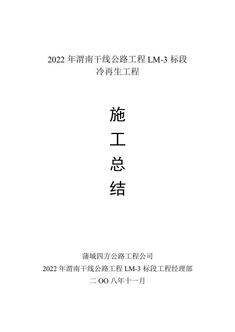 2022年LM-3标段冷再生施工总结报告