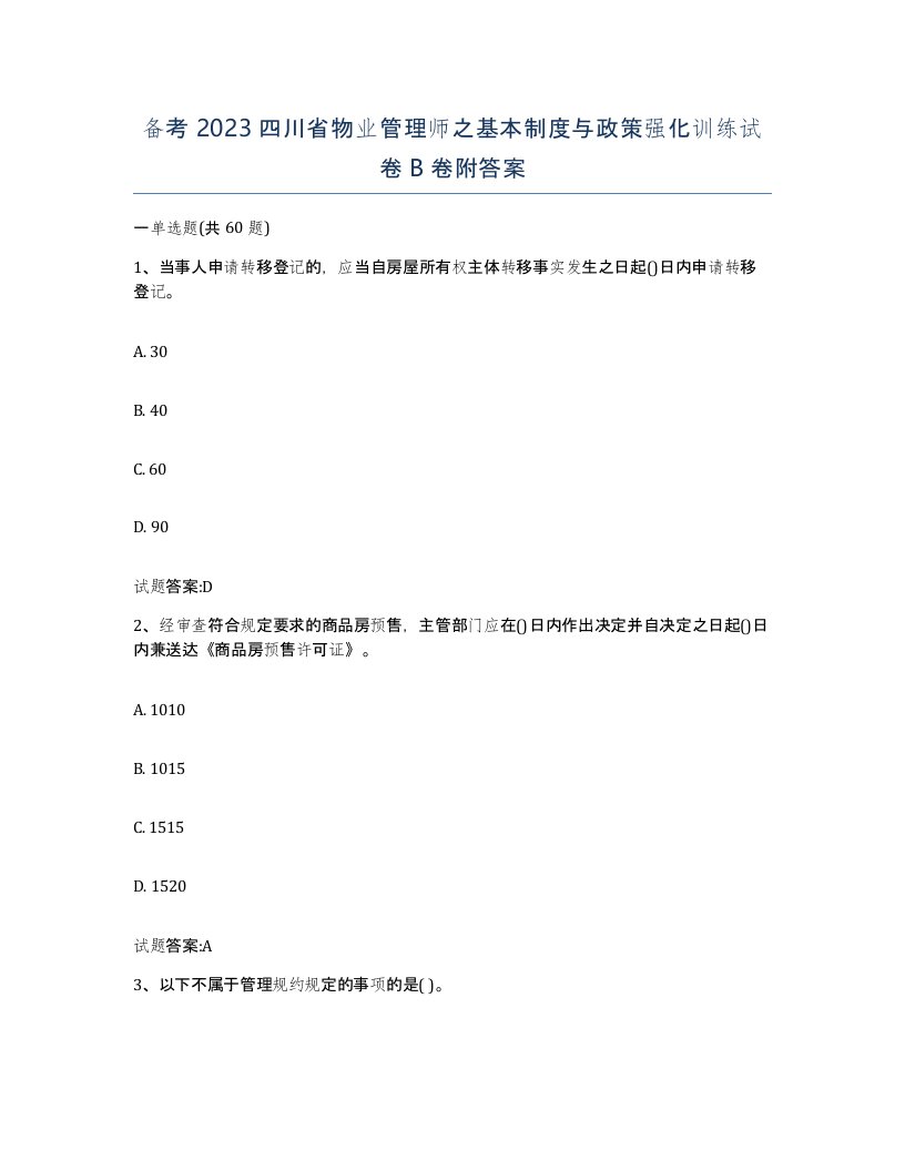 备考2023四川省物业管理师之基本制度与政策强化训练试卷B卷附答案