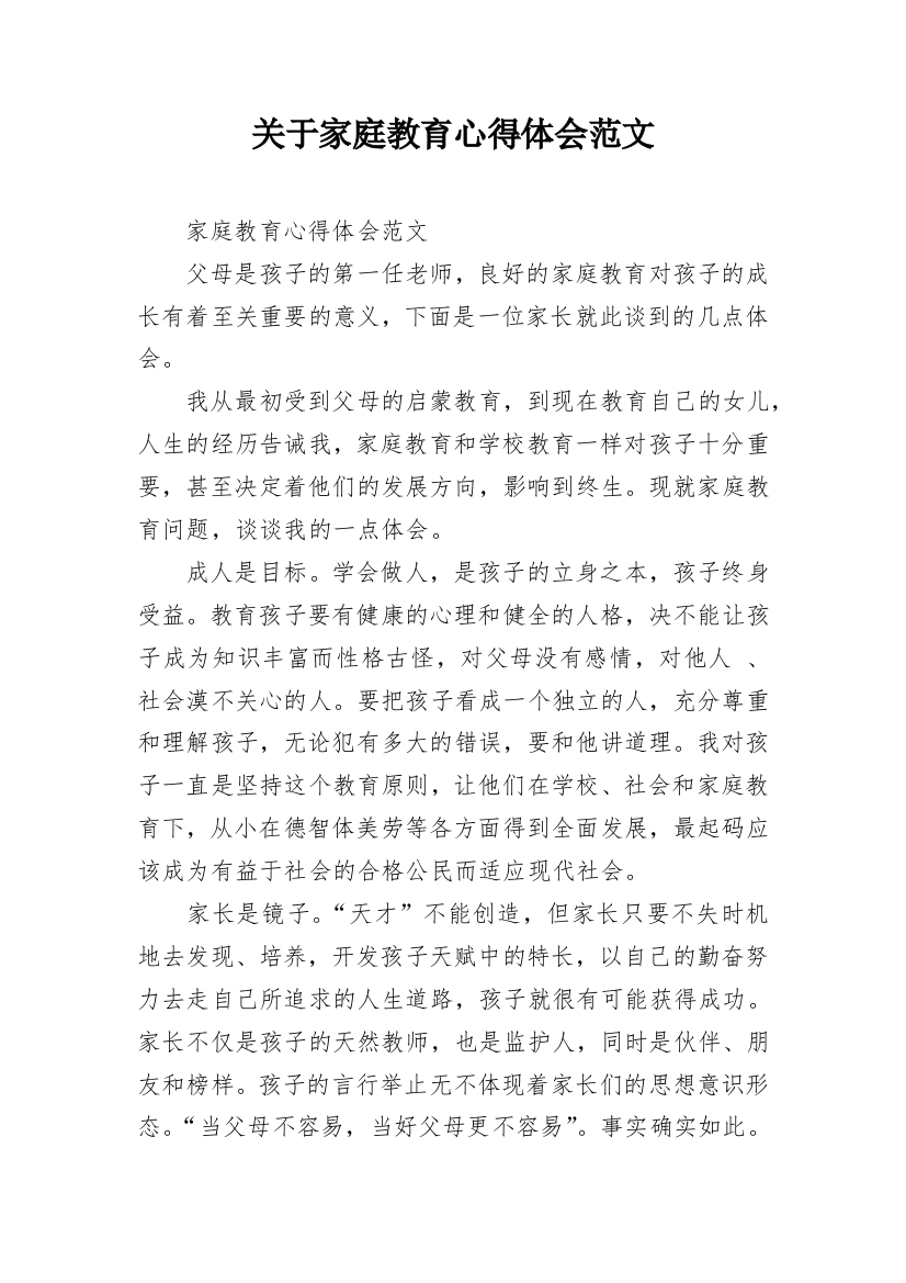 关于家庭教育心得体会范文_1