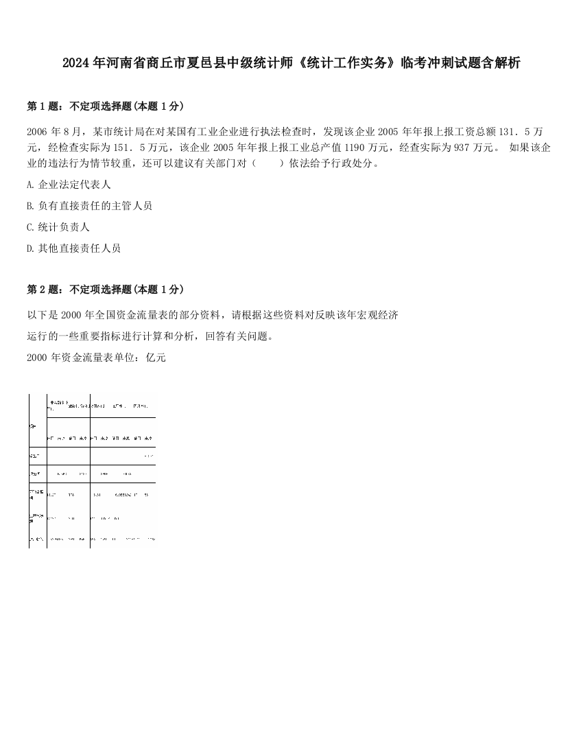 2024年河南省商丘市夏邑县中级统计师《统计工作实务》临考冲刺试题含解析