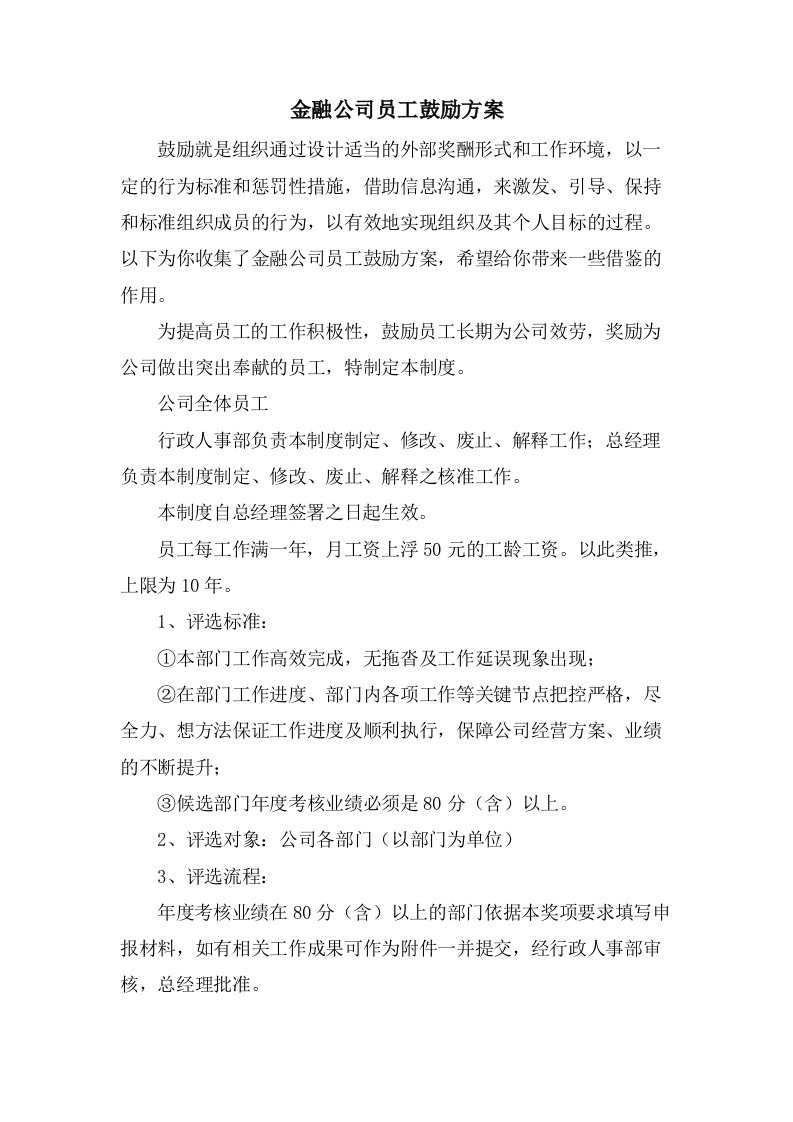 金融公司员工激励方案